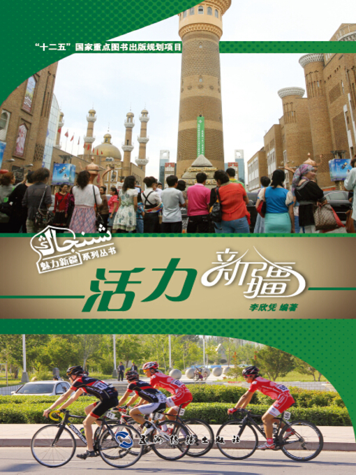 Title details for 活力新疆 ( (Magnificent Xinjiang ) by Li Xinping - Available